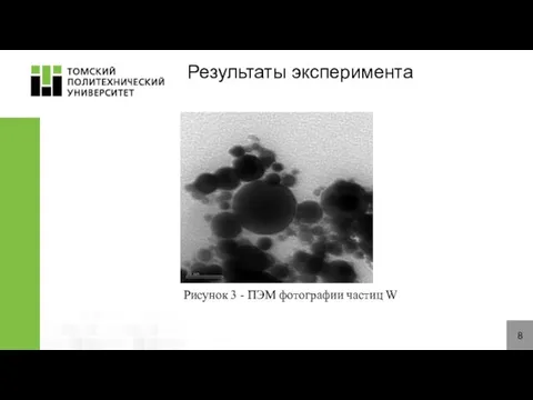 8 Результаты эксперимента Рисунок 3 - ПЭМ фотографии частиц W