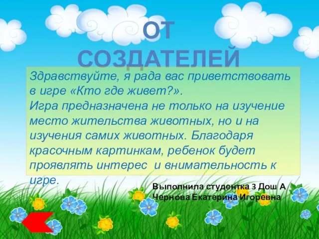 ОТ СОЗДАТЕЛЕЙ Здравствуйте, я рада вас приветствовать в игре «Кто где живет?».