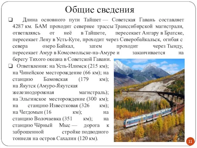 Общие сведения Длина основного пути Тайшет — Советская Гавань составляет 4287 км.