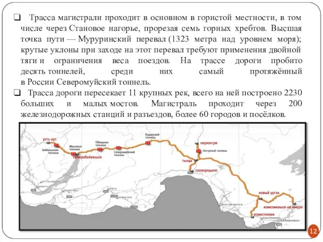 Трасса магистрали проходит в основном в гористой местности, в том числе через