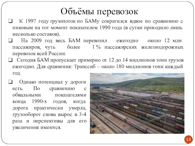 Объёмы перевозок К 1997 году грузопоток по БАМу сократился вдвое по сравнению