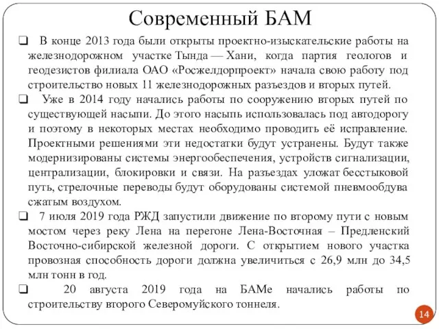 Современный БАМ В конце 2013 года были открыты проектно-изыскательские работы на железнодорожном