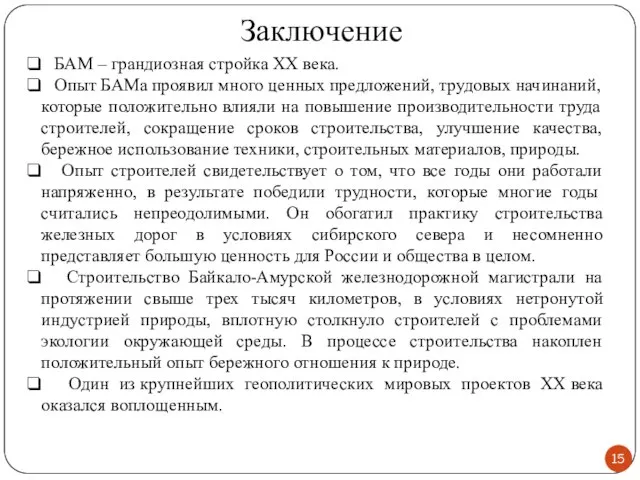 Заключение БАМ – грандиозная стройка XX века. Опыт БАМа проявил много ценных