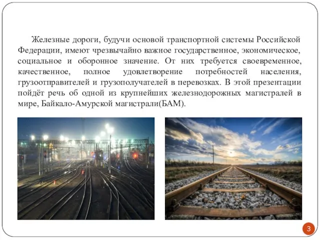 Железные дороги, будучи основой транспортной системы Российской Федерации, имеют чрезвычайно важное государственное,