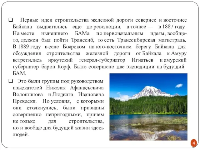 Первые идеи строительства железной дороги севернее и восточнее Байкала выдвигались еще до