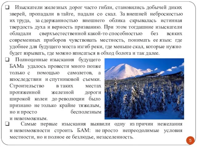 Изыскатели железных дорог часто гибли, становились добычей диких зверей, пропадали в тайге,