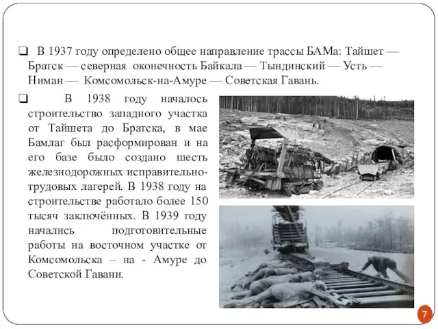 В 1938 году началось строительство западного участка от Тайшета до Братска, в