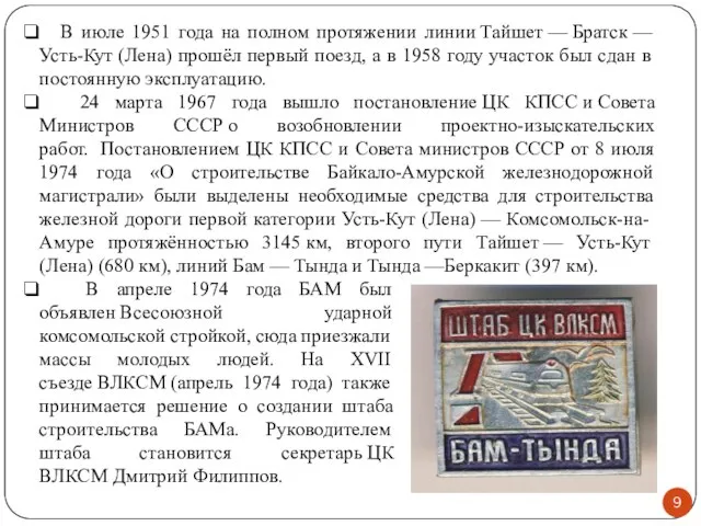 В июле 1951 года на полном протяжении линии Тайшет — Братск —Усть-Кут