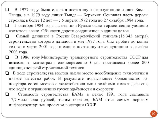 В 1977 году была сдана в постоянную эксплуатацию линия Бам — Тында,