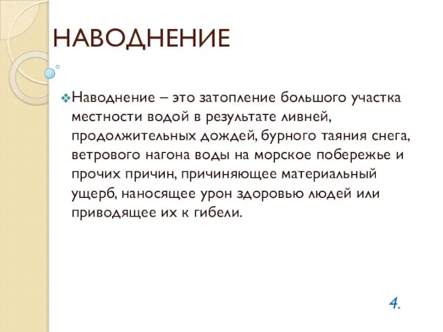 НАВОДНЕНИЕ Наводнение – это затопление большого участка местности водой в результате ливней,