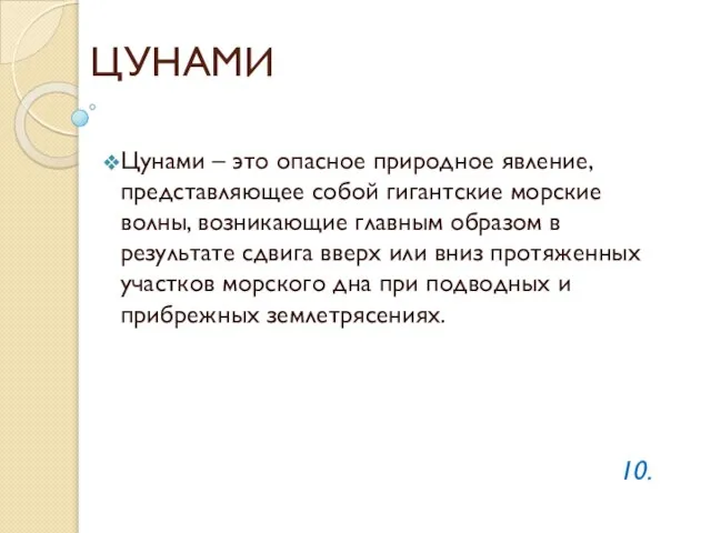 ЦУНАМИ Цунами – это опасное природное явление, представляющее собой гигантские морские волны,