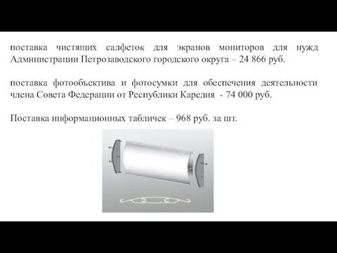 поставка чистящих салфеток для экранов мониторов для нужд Администрации Петрозаводского городского округа