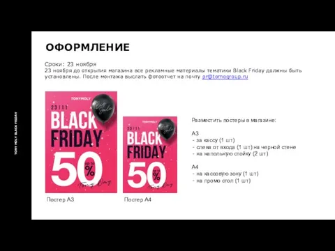 ОФОРМЛЕНИЕ Разместить постеры в магазине: А3 за кассу (1 шт) слева от