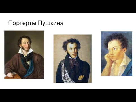 Портерты Пушкина