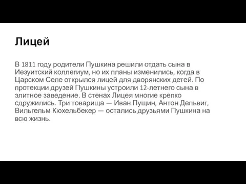 Лицей В 1811 году родители Пушкина решили отдать сына в Иезуитский коллегиум,