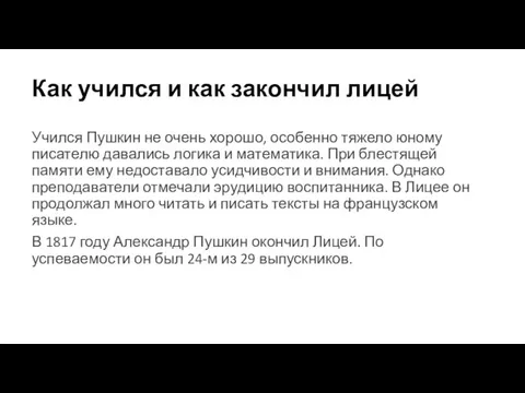 Как учился и как закончил лицей Учился Пушкин не очень хорошо, особенно