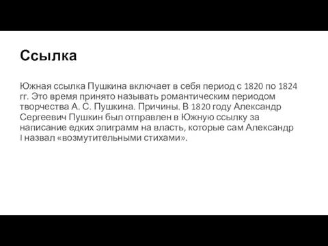 Ссылка Южная ссылка Пушкина включает в себя период с 1820 по 1824