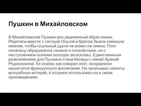 Пушкин в Михайловском В Михайловском Пушкин вел уединенный образ жизни. Родители вместе