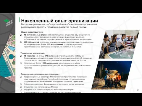 Накопленный опыт организации Городские реновации – общероссийская общественная организация, реализующая проекты городского