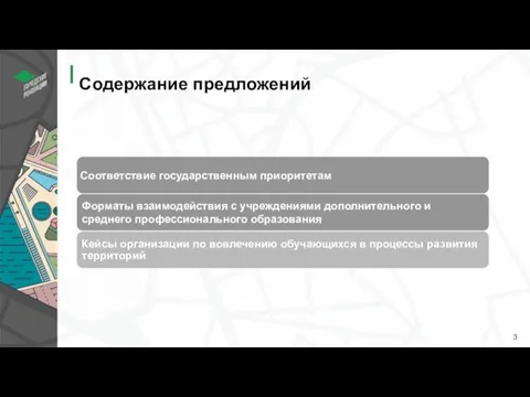 Содержание предложений Соответствие государственным приоритетам 3