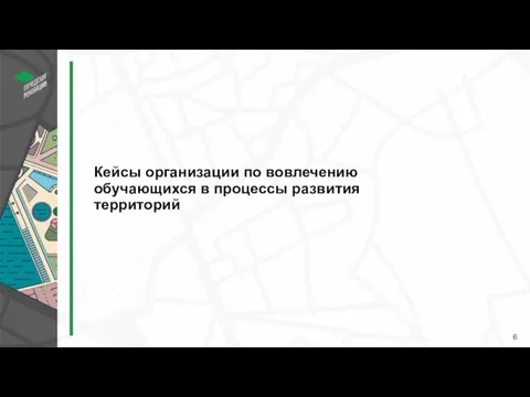 Кейсы организации по вовлечению обучающихся в процессы развития территорий 6