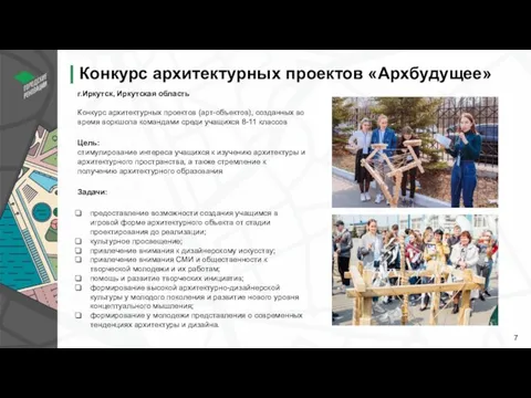 г.Иркутск, Иркутская область Конкурс архитектурных проектов (арт-объектов), созданных во время воркшопа командами