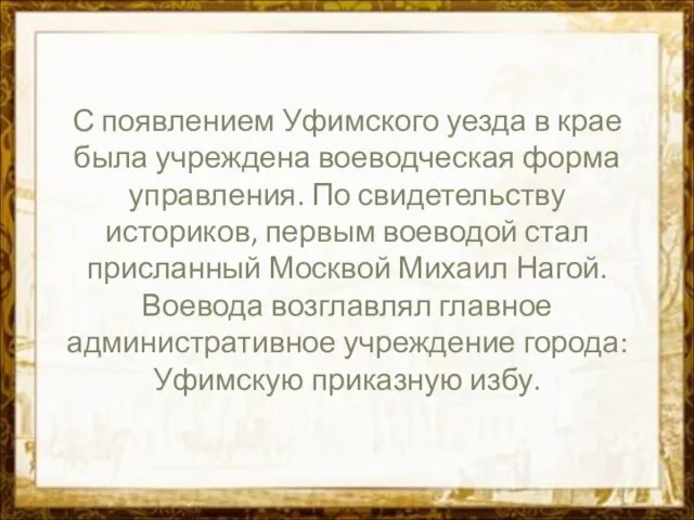 С появлением Уфимского уезда в крае была учреждена воеводческая форма управления. По