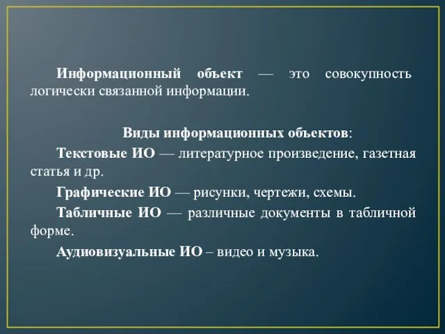 Информационный объект — это совокупность логически связанной информации. Виды информационных объектов: Текстовые