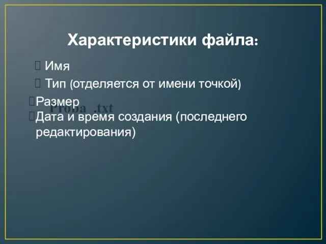 Характеристики файла: Имя Тип (отделяется от имени точкой) Proba Размер Дата и