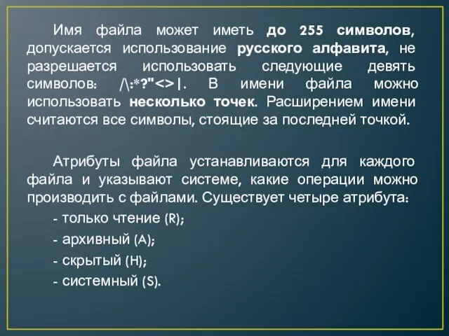 Имя файла может иметь до 255 символов, допускается использование русского алфавита, не
