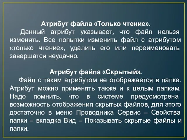 Атрибут файла «Только чтение». Данный атрибут указывает, что файл нельзя изменять. Все