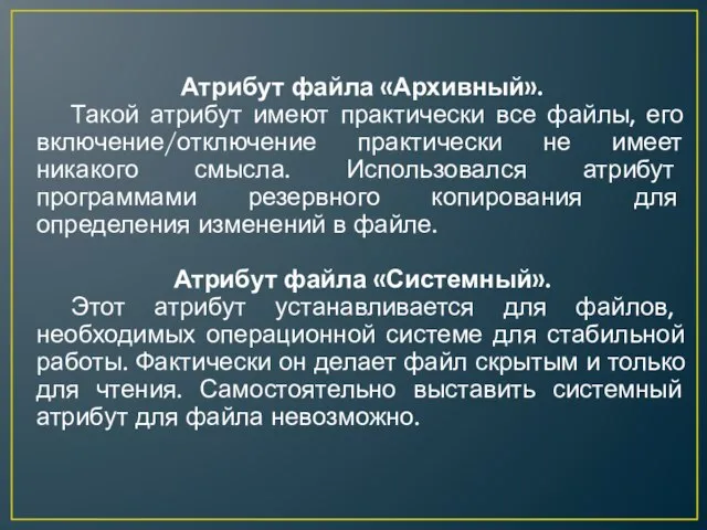 Атрибут файла «Архивный». Такой атрибут имеют практически все файлы, его включение/отключение практически