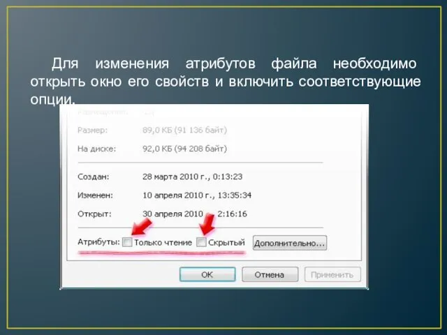 Для изменения атрибутов файла необходимо открыть окно его свойств и включить соответствующие опции.