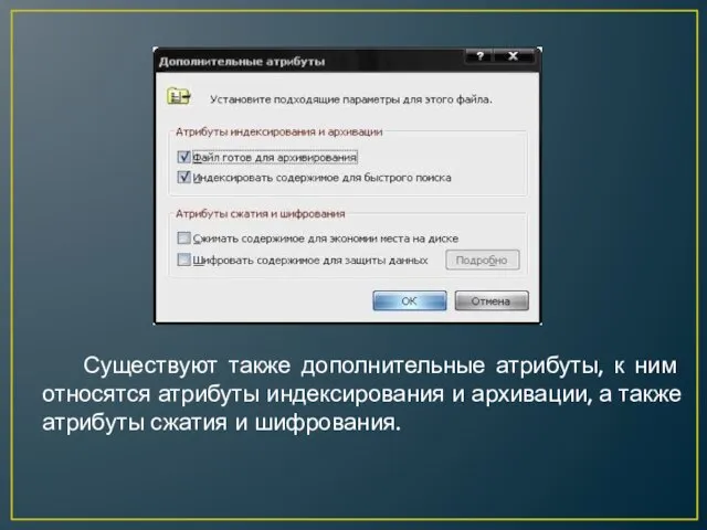 Существуют также дополнительные атрибуты, к ним относятся атрибуты индексирования и архивации, а