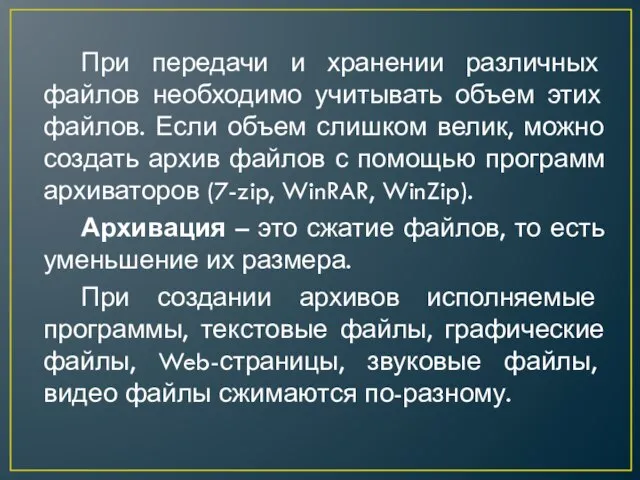 При передачи и хранении различных файлов необходимо учитывать объем этих файлов. Если