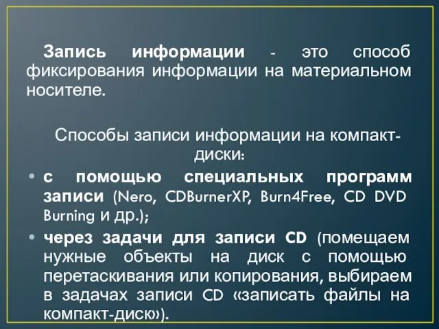 Запись информации - это способ фиксирования информации на материальном носителе. Способы записи