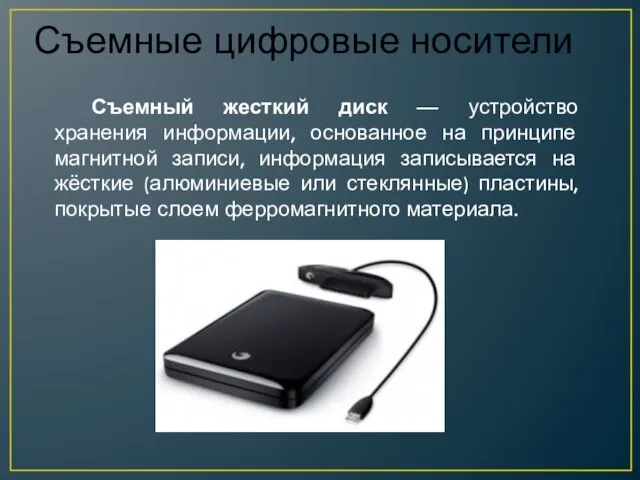 Съемный жесткий диск — устройство хранения информации, основанное на принципе магнитной записи,