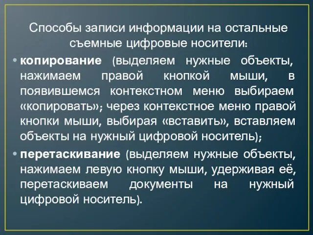 Способы записи информации на остальные съемные цифровые носители: копирование (выделяем нужные объекты,