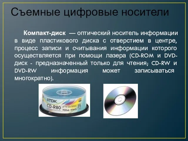 Компакт-диск — оптический носитель информации в виде пластикового диска с отверстием в