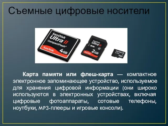 Карта памяти или флеш-карта — компактное электронное запоминающее устройство, используемое для хранения