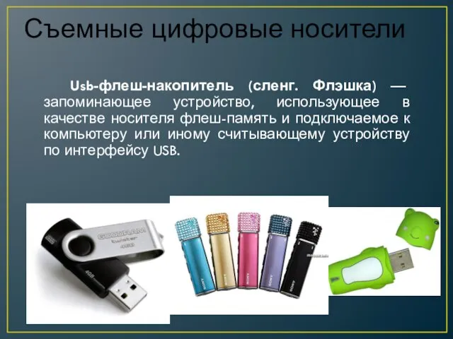 Usb-флеш-накопитель (сленг. Флэшка) — запоминающее устройство, использующее в качестве носителя флеш-память и
