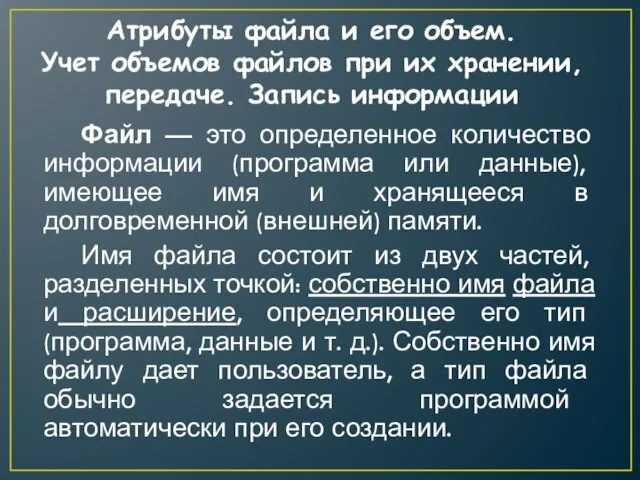 Файл — это определенное количество информации (программа или данные), имеющее имя и