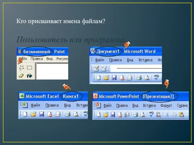 Кто присваивает имена файлам? Пользователь или программа.