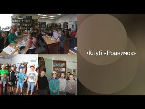 Клуб «Родничок»