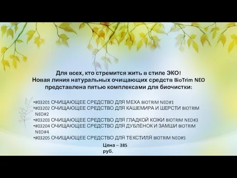 Для всех, кто стремится жить в стиле ЭКО! Новая линия натуральных очищающих