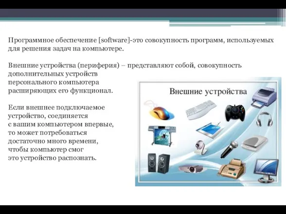 Программное обеспечение [software]-это совокупность программ, используемых для решения задач на компьютере. Внешние