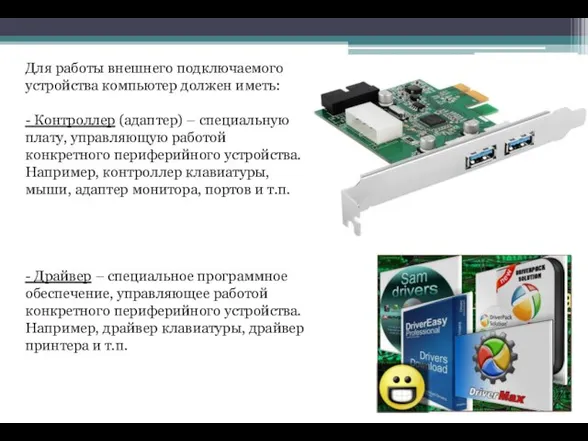 Для работы внешнего подключаемого устройства компьютер должен иметь: - Контроллер (адаптер) –