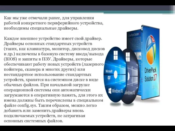 Как мы уже отмечали ранее, для управления работой конкретного периферийного устройства, необходимы