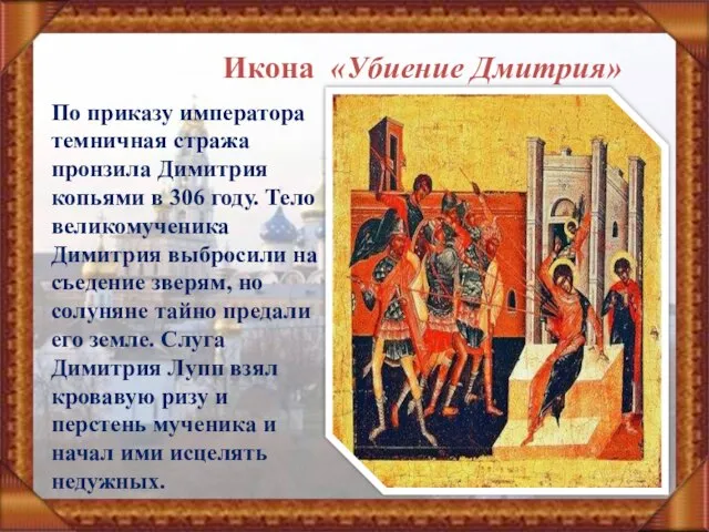 Икона «Убиение Дмитрия» По приказу императора темничная стража пронзила Димитрия копьями в