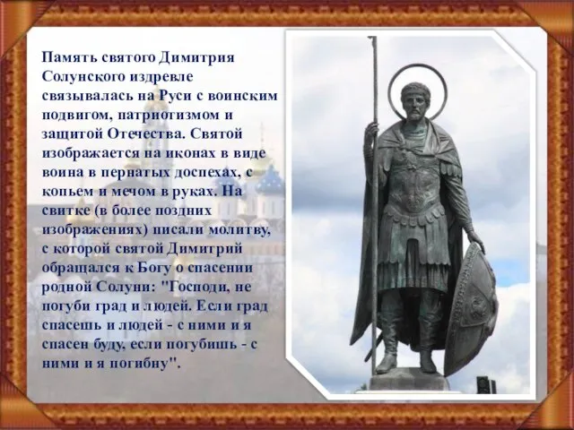 Память святого Димитрия Солунского издревле связывалась на Руси с воинским подвигом, патриотизмом